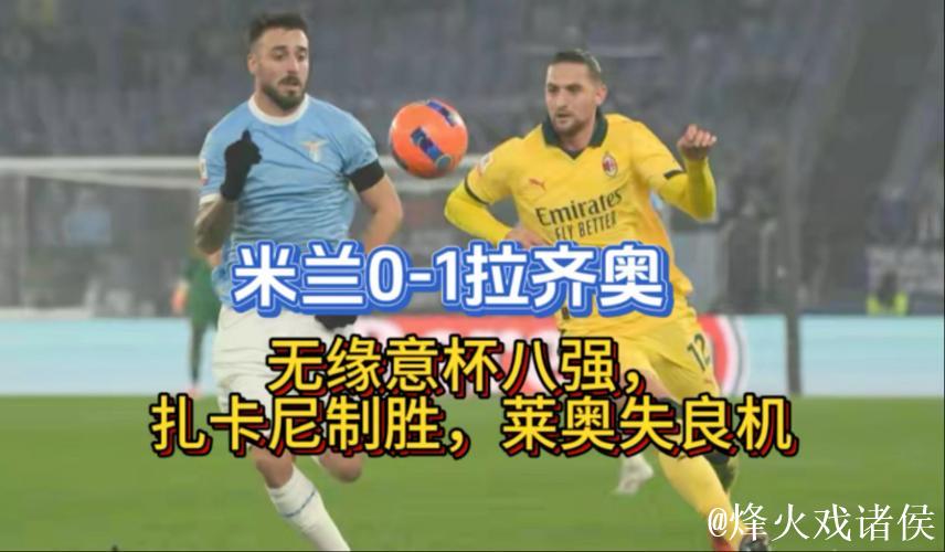 米兰客场0-1不敌拉齐奥，无缘意大利杯8强